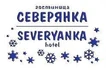 Гостиница «СЕВЕРЯНКА» расположена в центре города Билибино. В шаговой доступности находятся - краеведческий музей, спортивно-ледовый комплекс, кинотеатр, Сбер, АТБ-Банк, салон связи "Патефон", ресторан, кафе, бар, магазины, аптечный пункт, а также гости могут посетить тир "СПЛАТ" и плавательный бассейн. Удобное расположение музея, развлекательных и спортивных заведений города позволит гостям проводить время насыщенно и интересно.

В гостинице 25 номеров разных категорий - от эконома до Люкс.

Номера гостиницы оборудованы всем необходимым, чтобы во время проживания гости чувствовали себя комфортно, по-домашнему. Все номера, независимо от категории, оснащены удобными кроватями, ТВ с кабельными каналами, шкафами для хранения одежды, телефоном, холодильником и банными принадлежностями.

На втором этаже гостиницы работает магазин "Октябрьский", где вы можете приобрести все необходимое.

Для гостей, прибывающих в Билибино по делам бизнеса предоставлены оптимальные условия. Персонал готов по первому требованию распечатать нужные документы, сделать ксерокопии и оказать другие офисные услуги.

На территории гостиницы имеются зоны бесплатного доступа в интернет Wi-Fi.

Также к услугам гостей камера хранения, гладильная комната, настольные игры.

Режим работы гостиницы - круглосуточный.

Мы всегда рады приветствовать Вас и сделаем все возможное, чтобы Ваше прибывание в городе Билибино оставило самое приятное впечатление!